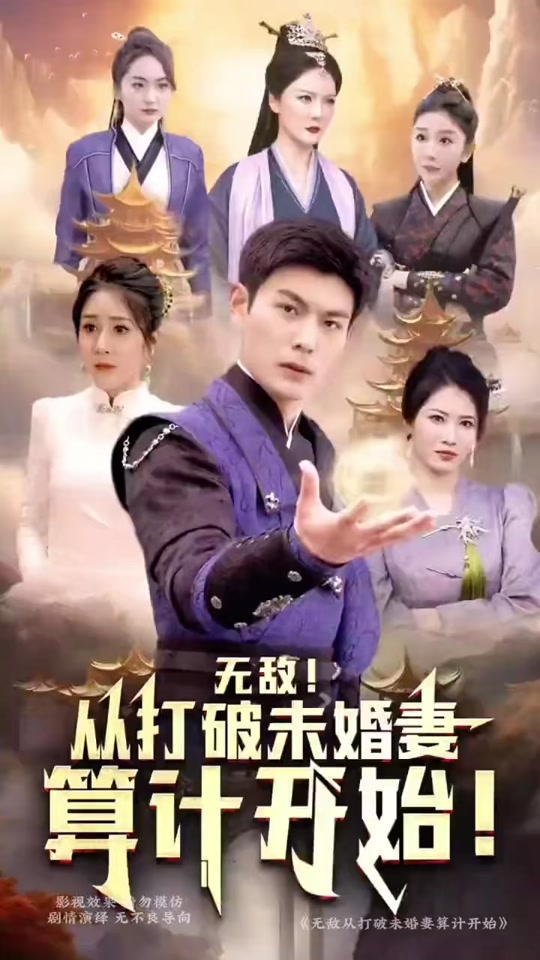 无敌从打破未婚妻算计开始全集