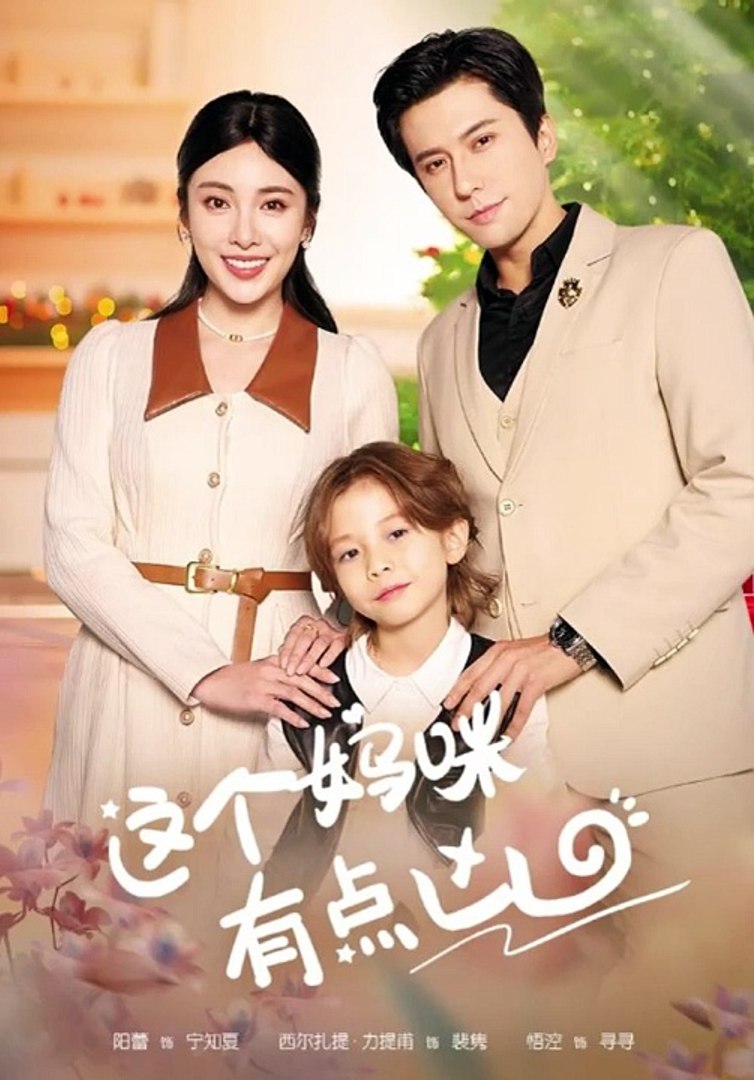 这个妈咪有点凶全集