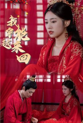 新：我能来回穿越全集