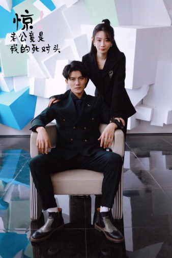 惊！老公竟是我的死对头全集