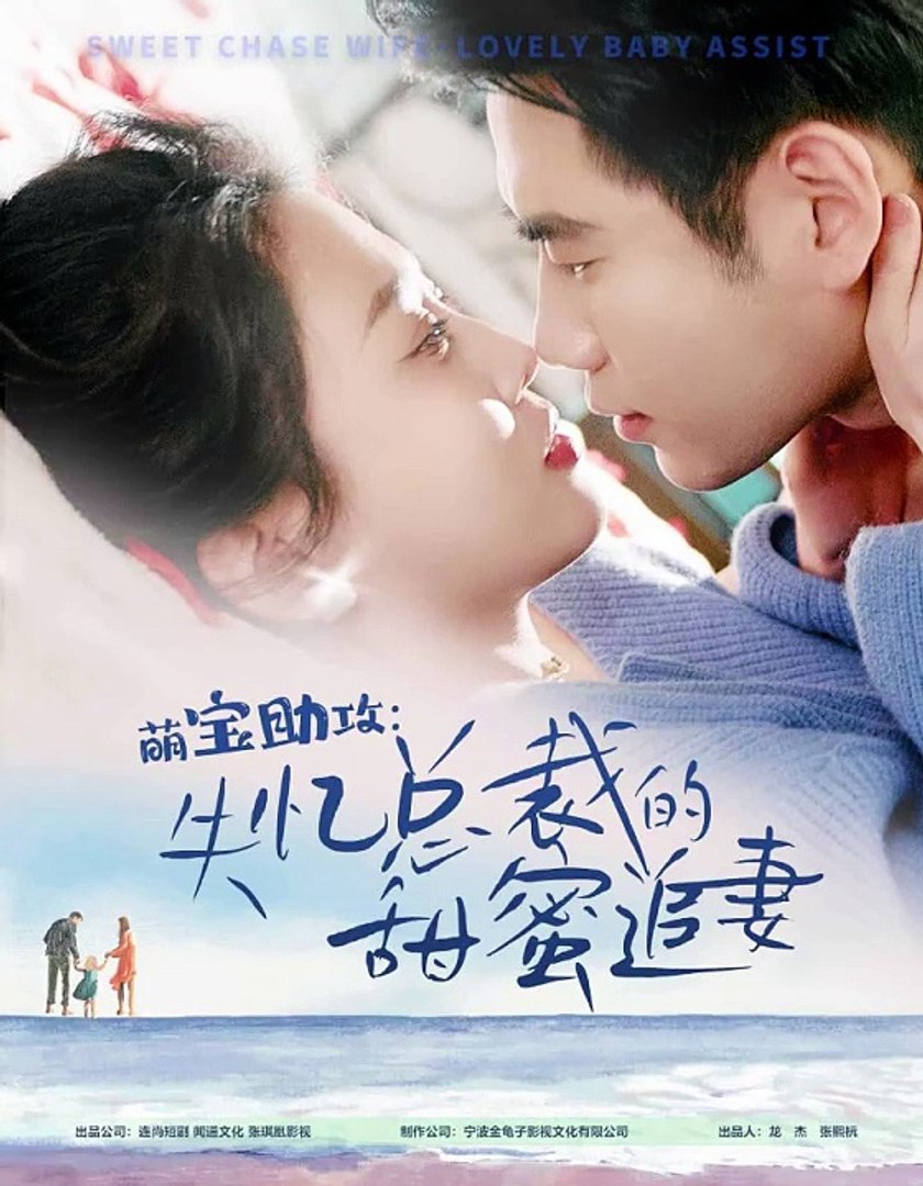 萌宝助攻：失忆总裁的甜蜜追妻全集