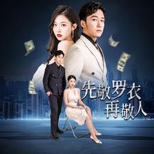 先敬罗衣再敬人%破天富贵&家财万贯全集