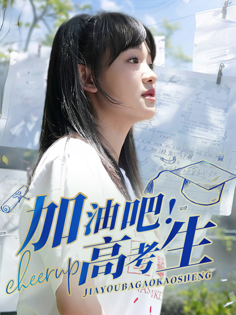 加油吧！高考生全集