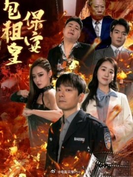 保安包租皇全集