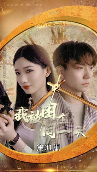 我被困在同一天一万年全集