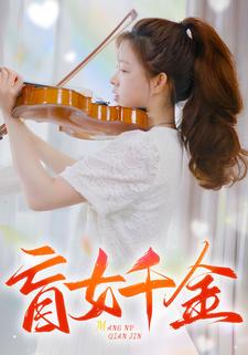 盲女千金全集