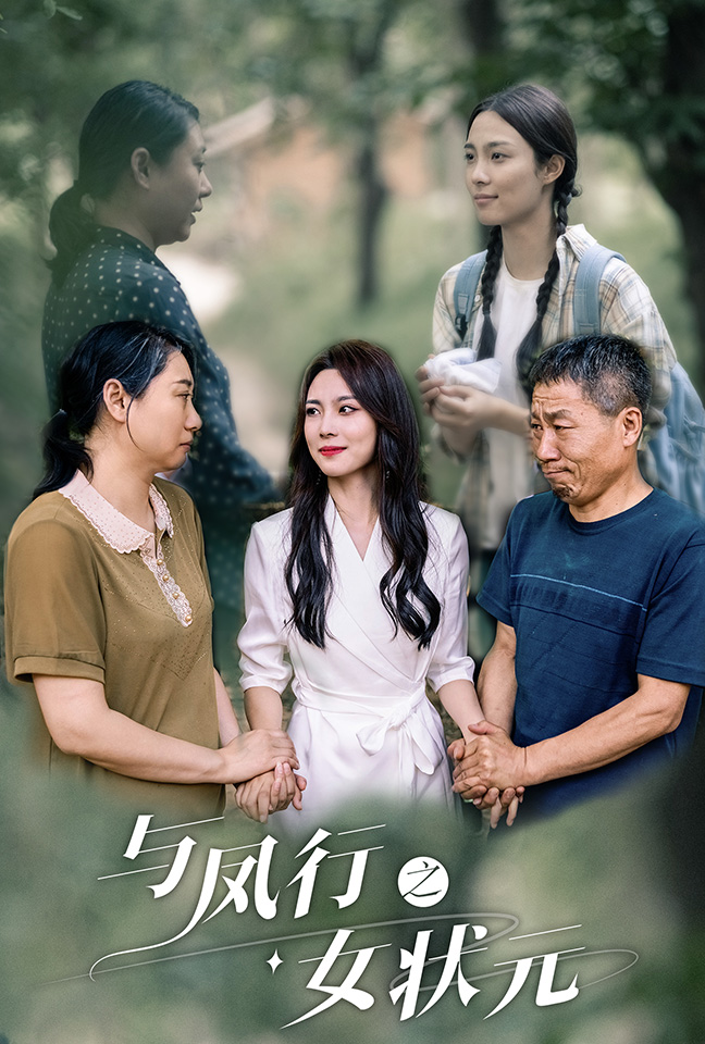 与凤行之女状元全集