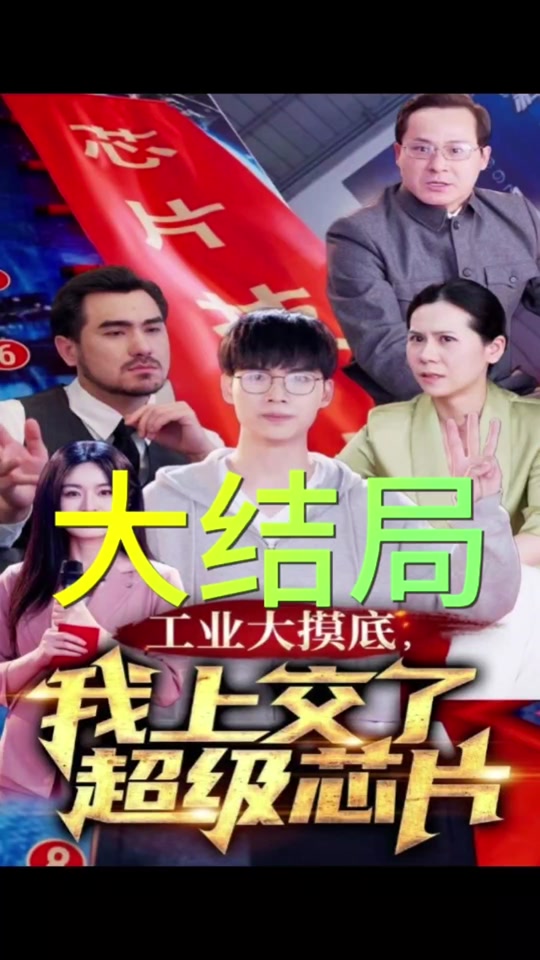 工业大摸底，我上交了超级芯片全集