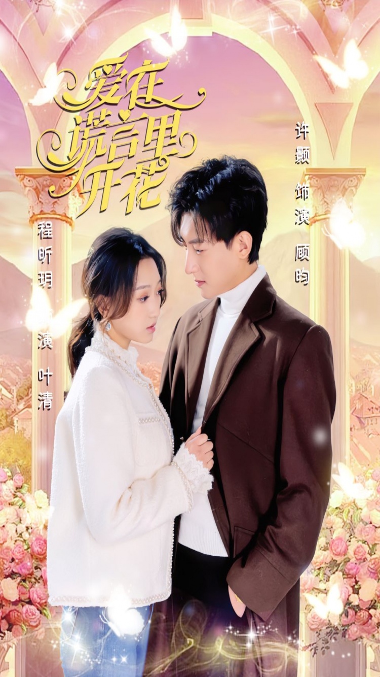 爱在谎言里开花全集