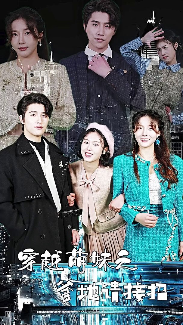 穿越萌妹之爹地请接招全集