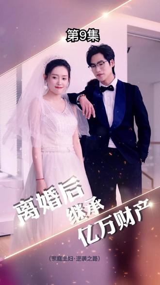 离婚后，我继承了亿万家产全集