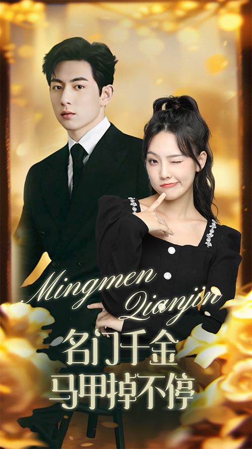 名门千金马甲掉不停全集