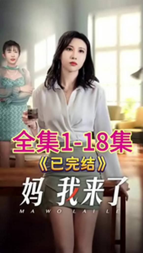 妈我来了全集