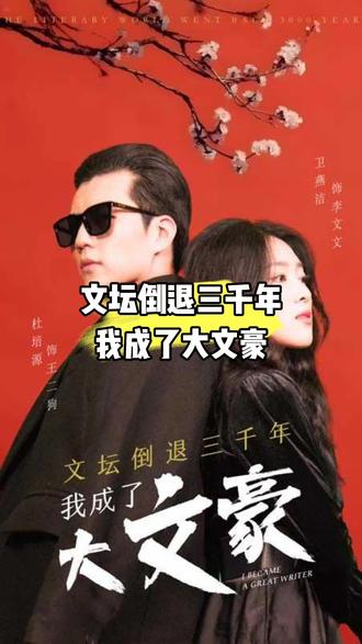 文坛倒退，我成了大文豪全集