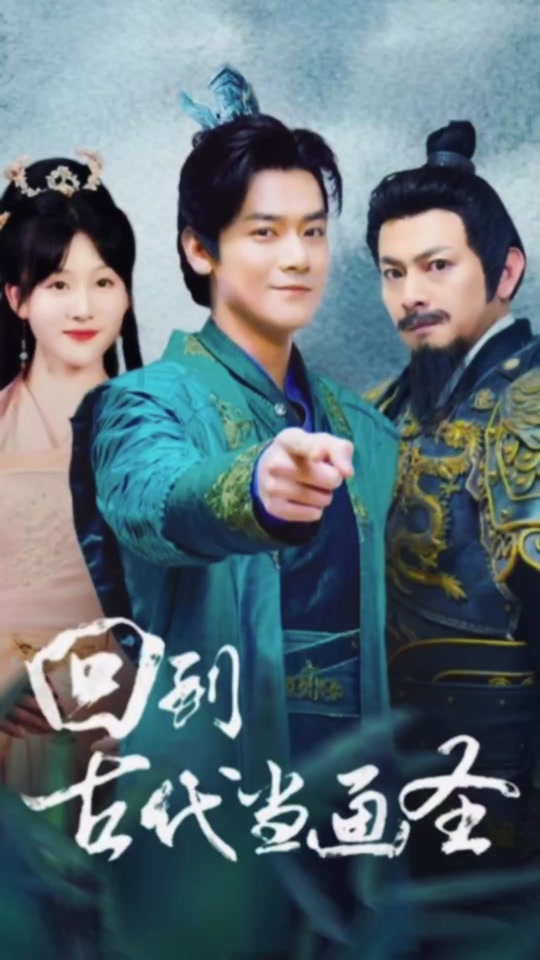 回到古代当画圣全集