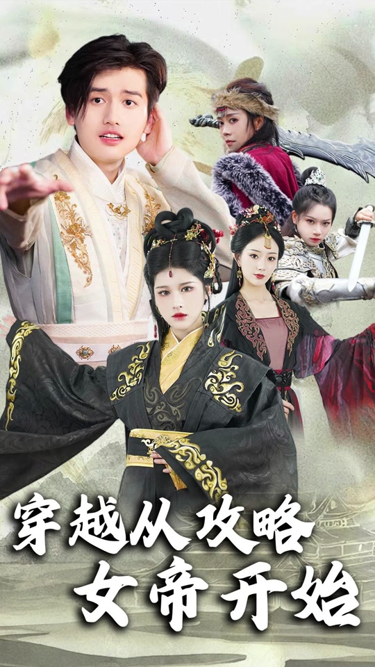 穿越从攻略女帝开始全集