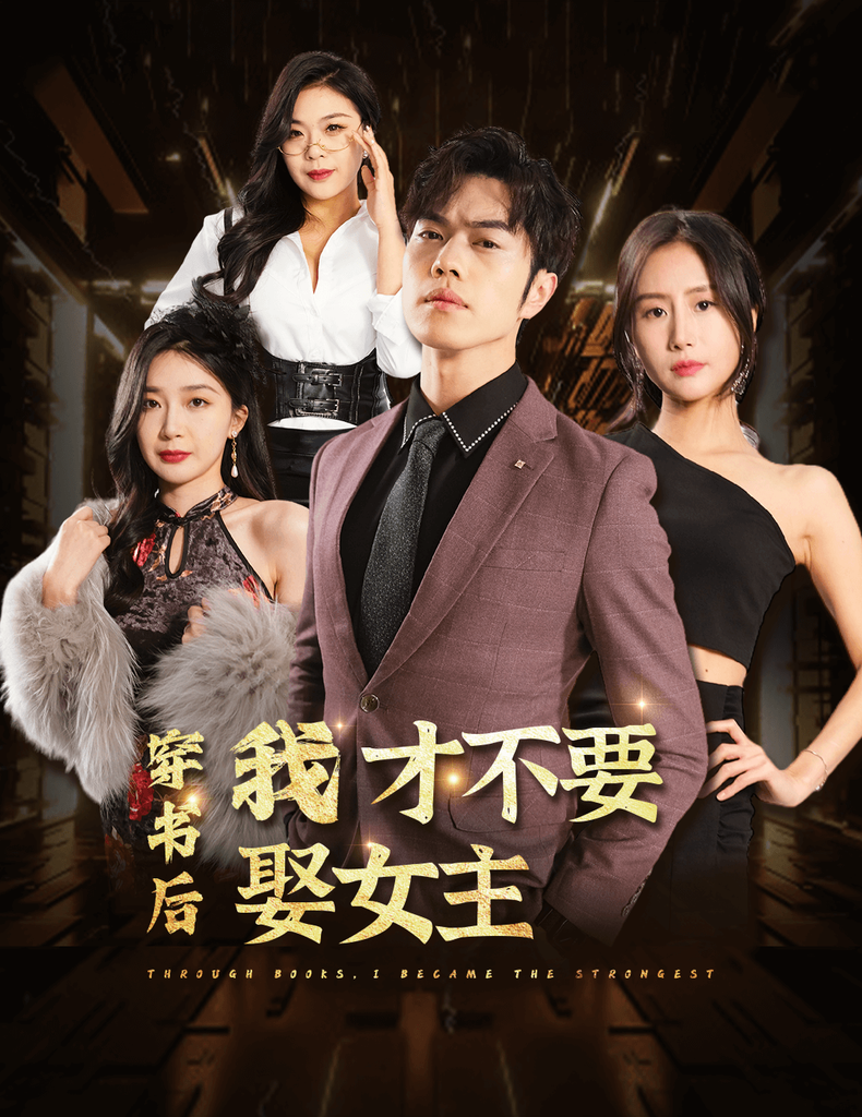 穿书后我才不要娶女主全集