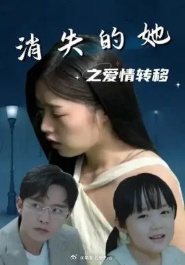 消失的她之爱情转移全集