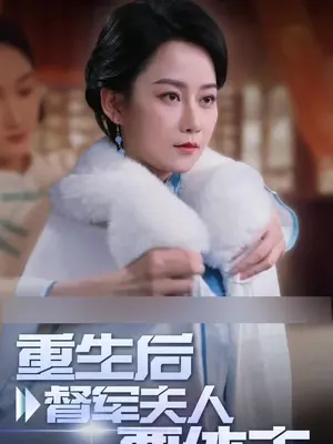重生后督军夫人要休夫全集