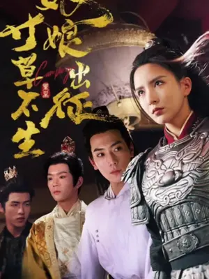 娘娘出征寸草不生全集