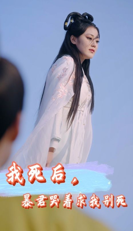 我死后，暴君哭着求我别死全集