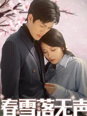春雪落无声全集
