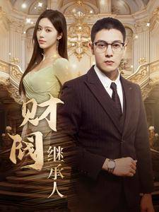 财阀继承人全集