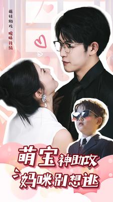 萌宝神助攻妈咪别想逃全集