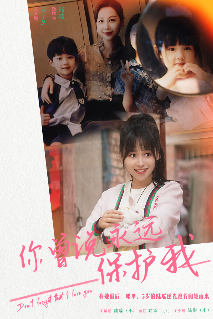 你曾说永远保护我&假如爱可以重来全集