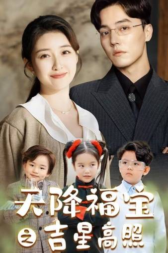 天降福宝之吉星高照全集