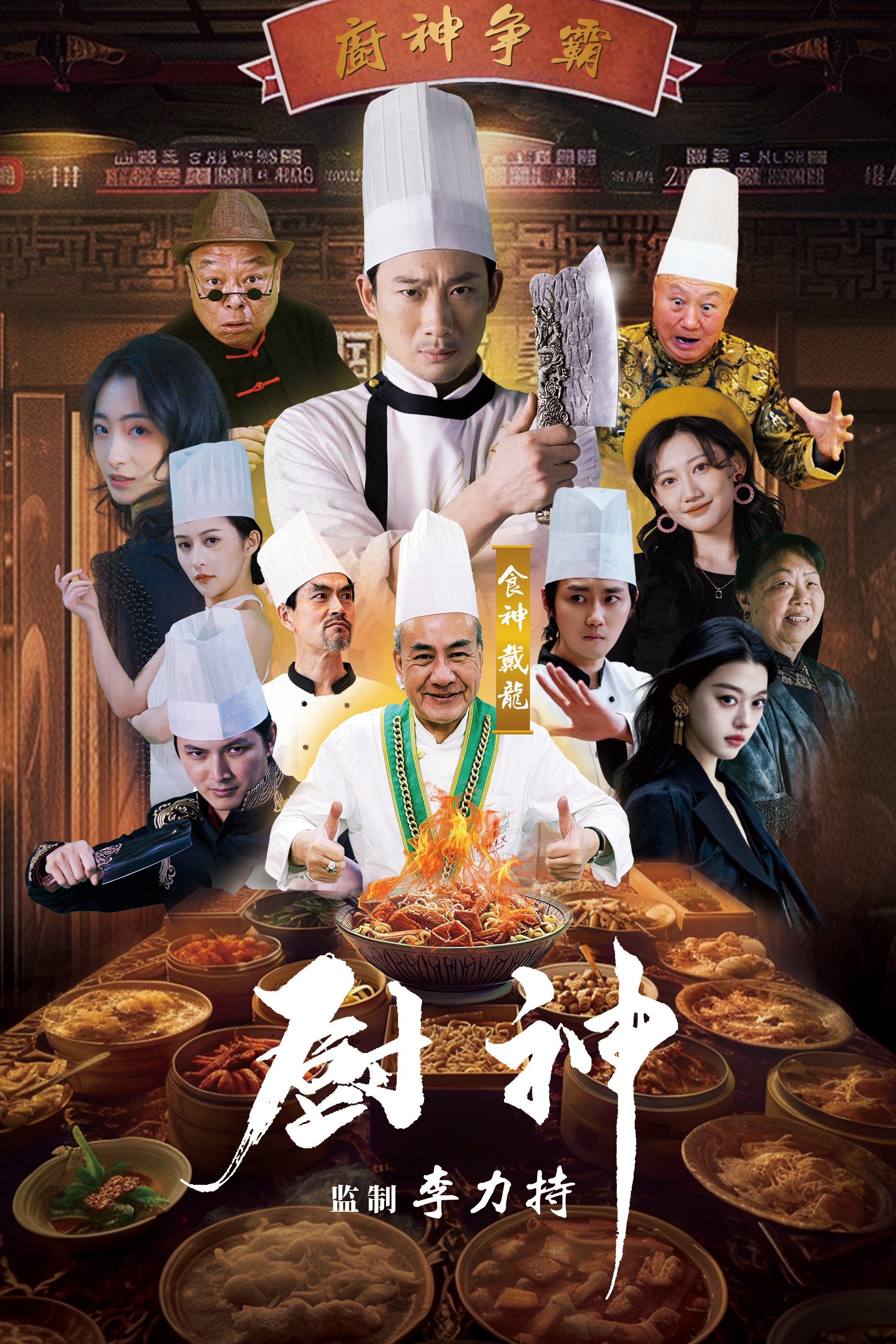 厨神短剧版全集