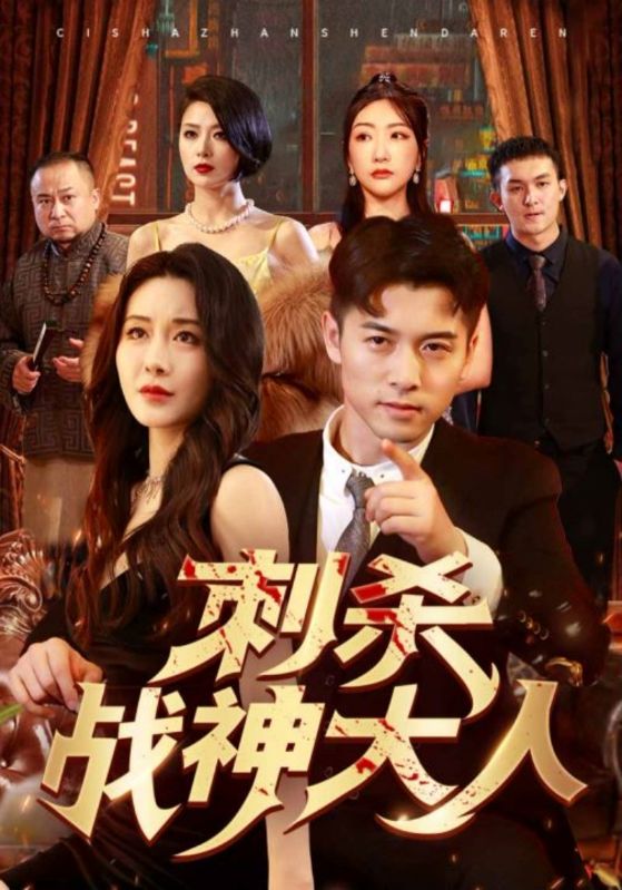 刺杀战神大人全集