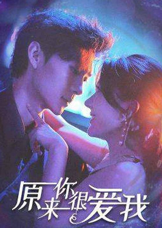 原来你很爱我全集
