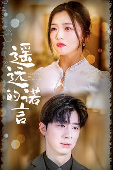 遥远的诺言全集