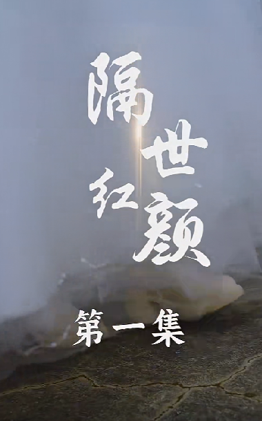 隔世红颜全集