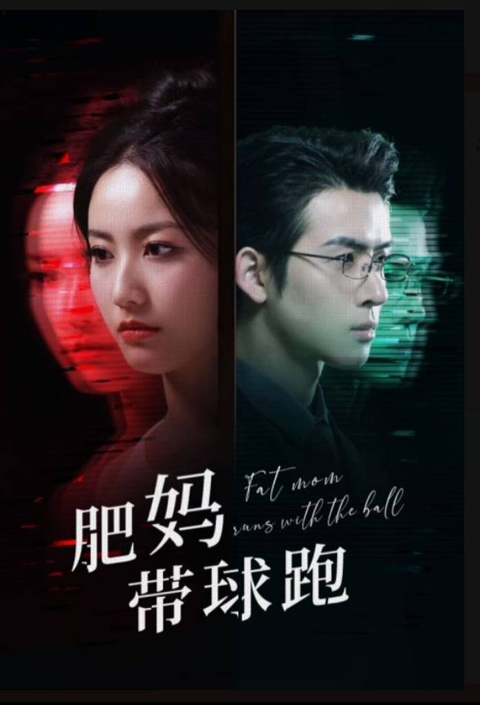 肥妈带球跑全集
