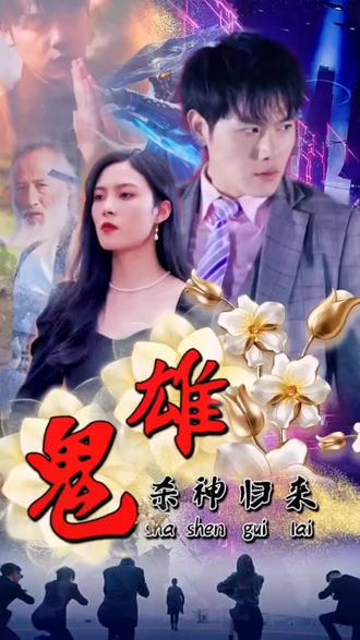 鬼雄：杀神归来全集