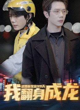 求婚前女友99天，我翻身成龙全集