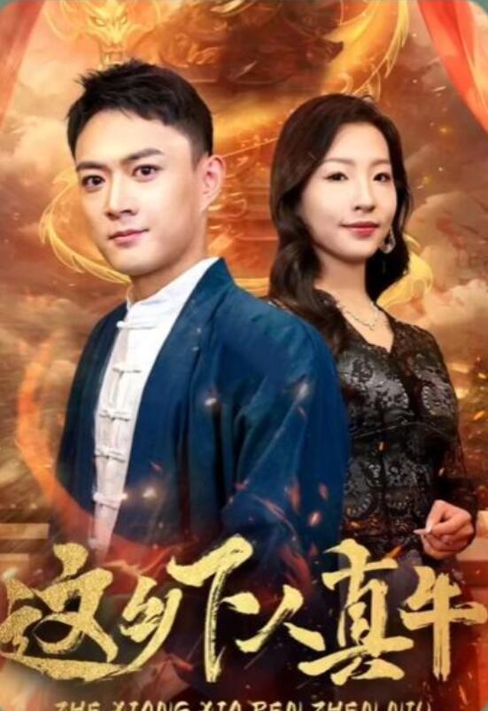 这乡下人真牛全集