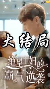 绝望主妇的霸气逆袭全集