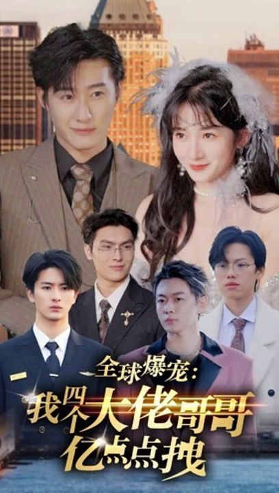 全球爆宠：我四个大佬哥哥亿点点拽全集