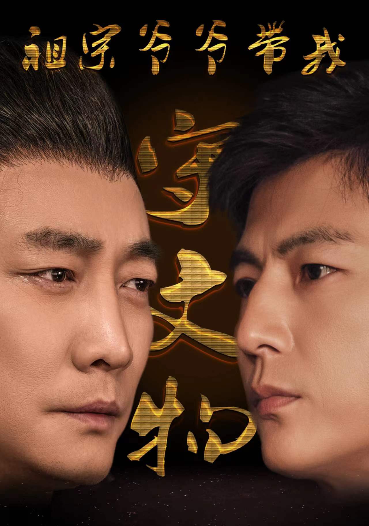 祖宗爷爷带我守文物全集