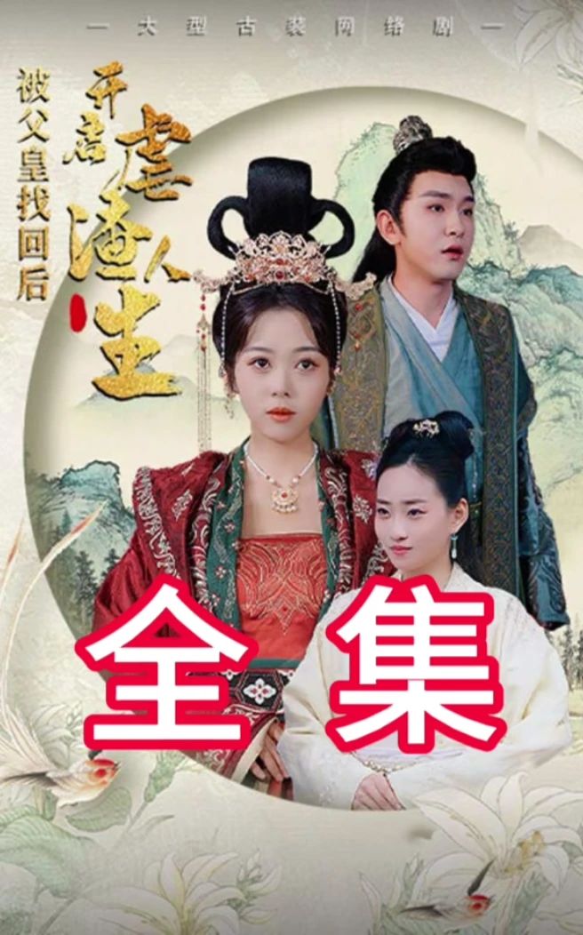 被父皇找回后，开启虐渣人生全集