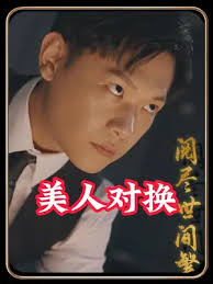 美人对换全集