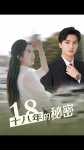 十八年的秘密全集