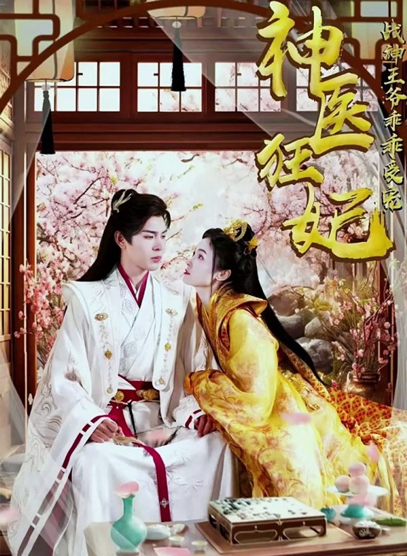 神医狂妃，战神王爷乖乖受宠全集