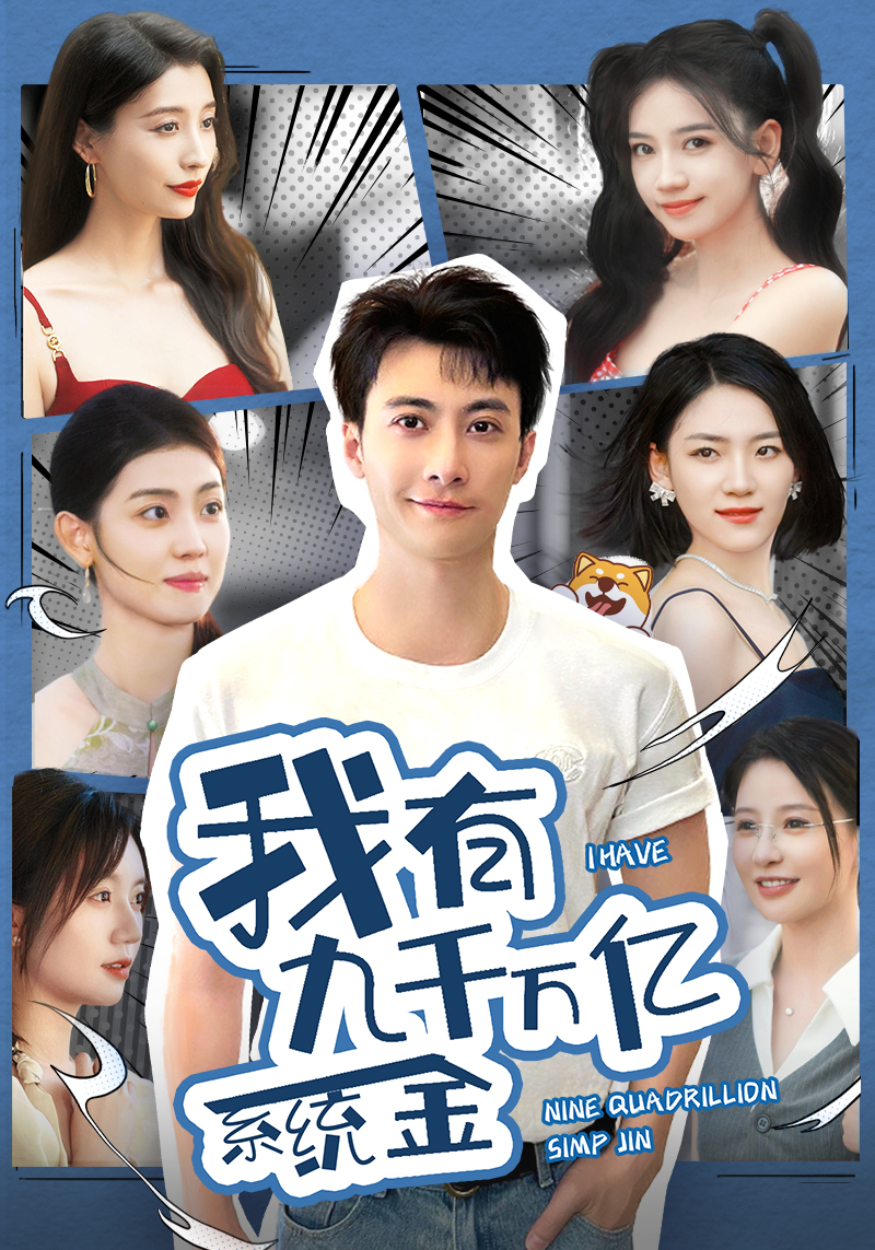 我有九千万亿系统金全集