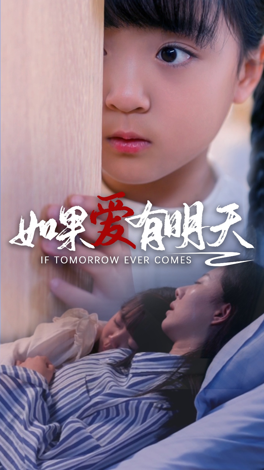 如果爱有明天短剧版全集