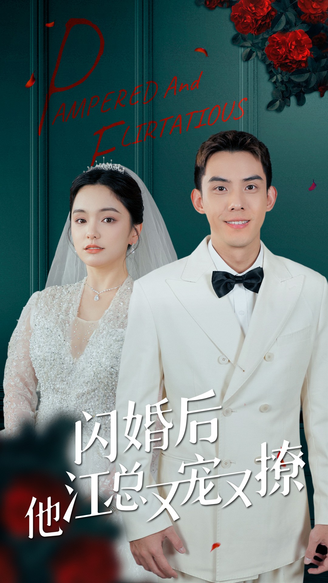 闪婚后江总他又宠全集