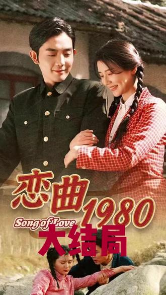 恋曲1980全集